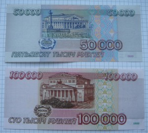 50000 и 100000 рублей 1995, состояние!
