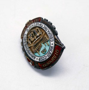 Отличник Легкой промышленности в серебре МД №2615