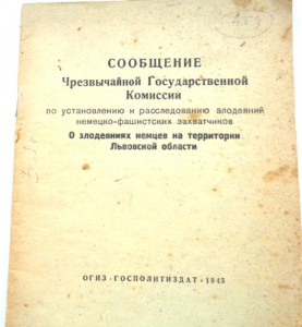 Сообщение комиссии о злодеяниях немцев.