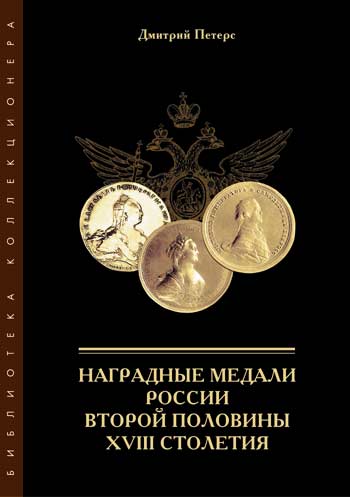 Наградные медали России второй половины 18-го столетия.