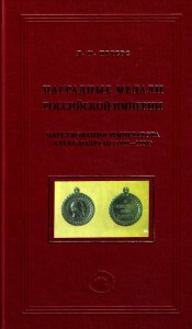 Наградные медали Российской имп. царствования Александра-III