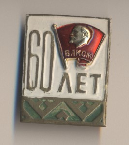 60 лет ЦК ВЛКСМ.