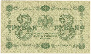 3 рубля 1918 г. Гальцов UNC