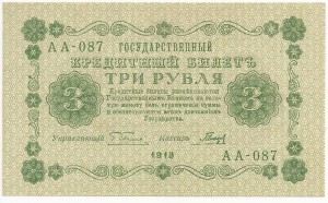 3 рубля 1918 г. Гальцов UNC