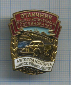 ОСС автотранспорта и шоссейных дорог. РСФСР заколка R?