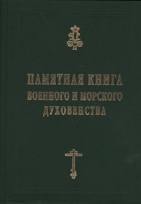 Капков К.Г. Памятная книга военного и морского духовенства.