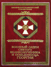 Военный орден Святого Великомученика и Победоносца Георгия.