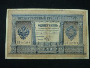 1 рубль 1898 Плеске-Брут