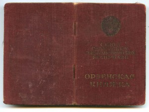 Мытая орденская книжка обр. Москва. Гознак