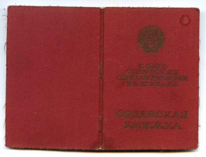 Мытая орденская книжка обр.1945.