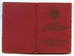 Мытая орденская книжка обр.1945.