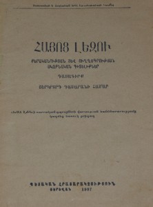 Армянский язык. Грамматика и правописание, 1937г.