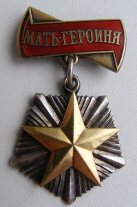 Мать-Героиня 219***.