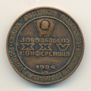 XXV конференция Руставской комсомольской организации.