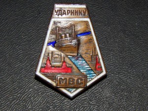 Ударнику МВС