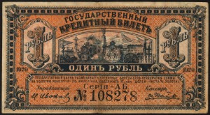 Временное правительство Дальнего востока 1 рубль 1920 г