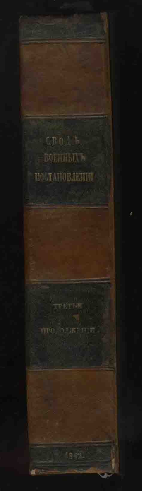 Свод военных постановлений 1843.