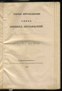 Свод военных постановлений 1843.