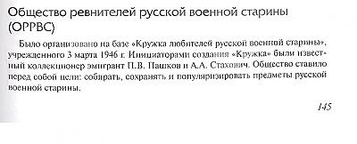 Членский знак "общества ревнителей русской военной истории"