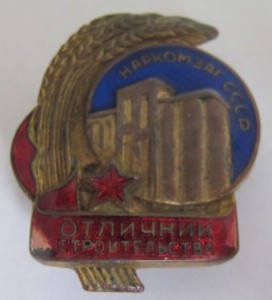 Отличник строительства, наркомзаг СССР!