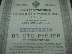 ГОСУДАРСТВЕННЫЙ 5 1/2% ВОЕННЫЙ КРАТКОСРОЧНЫЙ ЗАЁМ 1915 ГОДА.