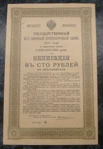 ГОСУДАРСТВЕННЫЙ 5 1/2% ВОЕННЫЙ КРАТКОСРОЧНЫЙ ЗАЁМ 1915 ГОДА.