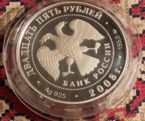 25 руб Астраханский кремль 2008г . 155гр. Серебро.