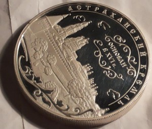 25 руб Астраханский кремль 2008г . 155гр. Серебро.