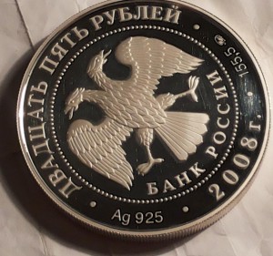 25 руб Астраханский кремль 2008г . 155гр. Серебро.