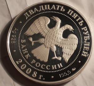 25 руб Астраханский кремль 2008г . 155гр. Серебро.