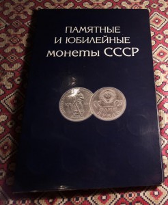 Полный комплект юбилейных монет СССР -64 шт. в альбоме.