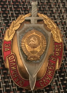 За отличную службу в мвд