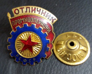 знак Отличник промкооперации РСФСР