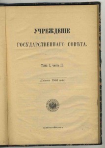 Учреждения Государственного совета 1906