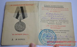 Удостоверение к медали "За освобождение Белграда"
