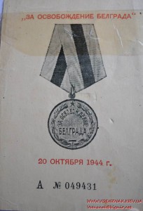 Удостоверение к медали "За освобождение Белграда"