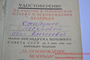 Удостоверение к медали "За освобождение Белграда"