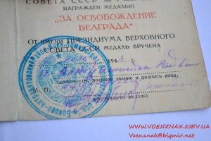 Удостоверение к медали "За освобождение Белграда"