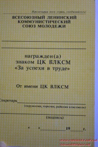 Незаполненное удостоверение к знаку "За успехи в труде"