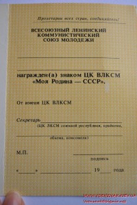 Незаполненное удостоверение к знаку "Моя Родина-СССР"