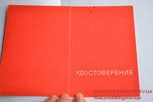 Незаполненное удостоверение к знаку "За отличие в труде"