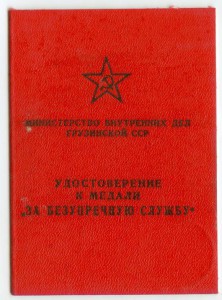 За оборону Кавказа ГССР, выслуга МВД ГССР - на милиционера