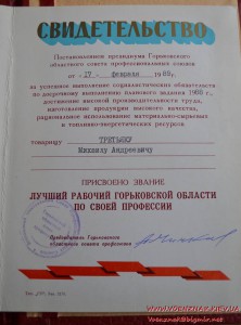 Свидетельство "Лучший рабочий Горьковской области по своей п