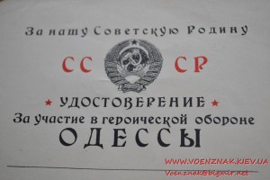 Удостоверение "За участие в героической обороне Одессы"