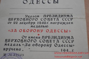 Удостоверение "За участие в героической обороне Одессы"