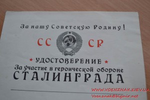 Удостоверение "За участие в героической обороне Сталинграда"