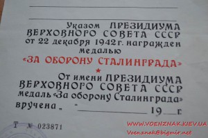 Удостоверение "За участие в героической обороне Сталинграда"