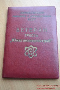 Удостоверение "Ветеран треста Южатомэнергострой"