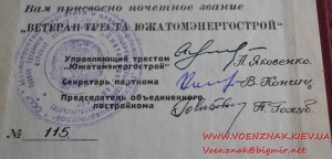 Удостоверение "Ветеран треста Южатомэнергострой"