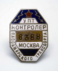 Знак Контролер Пассажирского транспорта УПТ отл состояние